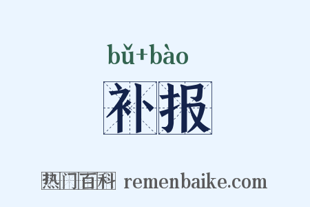补报是什么意思的图片